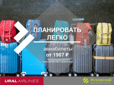 В Европу из Жуковского от 1970 рублей с Уральскими авиалиниями - на вылеты до конца года