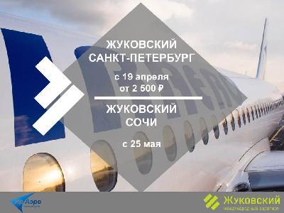 Авиакомпания «ИрАэро» открывает рейсы из Жуковского в Сочи и Санкт-Петербург! 