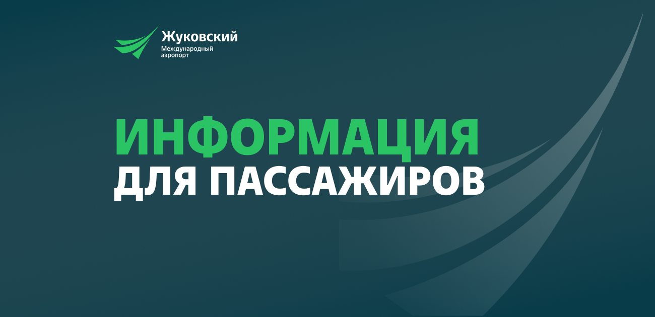 Информация для пассажиров задержанных рейсов