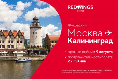 Red Wings запускает прямые рейсы из Жуковского в Калининград