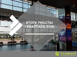 Итоги работы за первый квартал 2019 