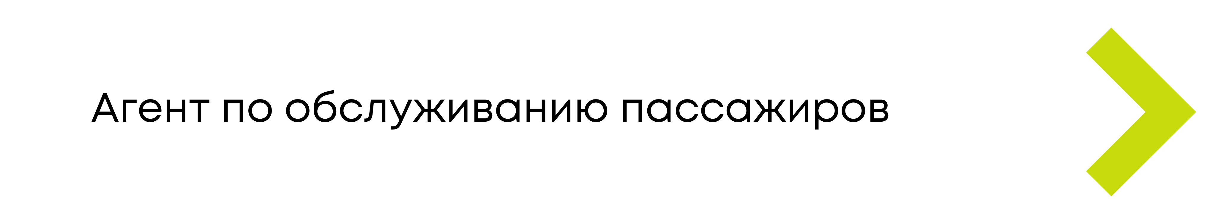 Работа агентом по обслуживанию пассажиров в аэропорту