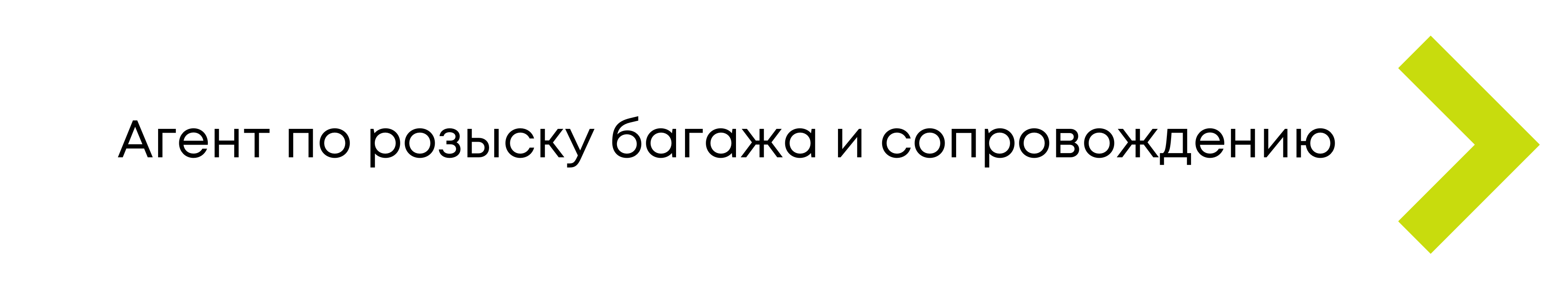 Вакансия агента по розыску багажа и сопровождению в аэропорту Жуковский