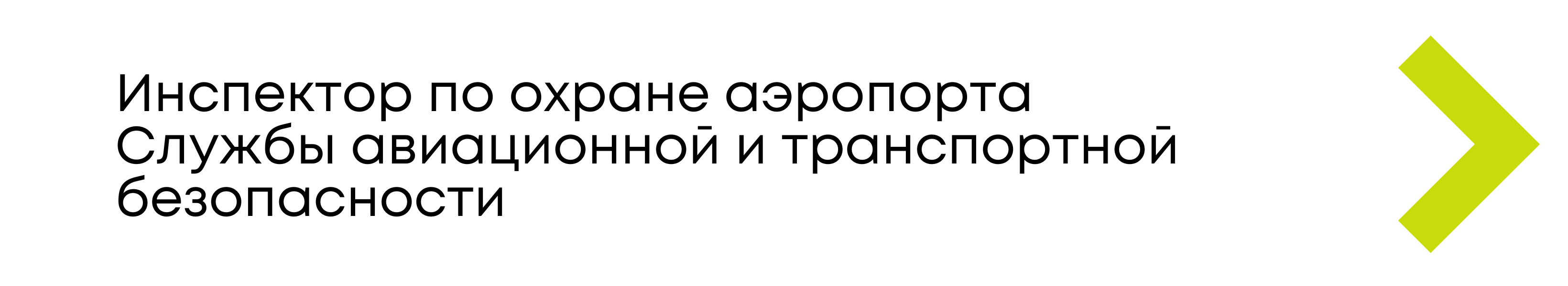 Вакансия инспектора по охране аэропорта Жуковский