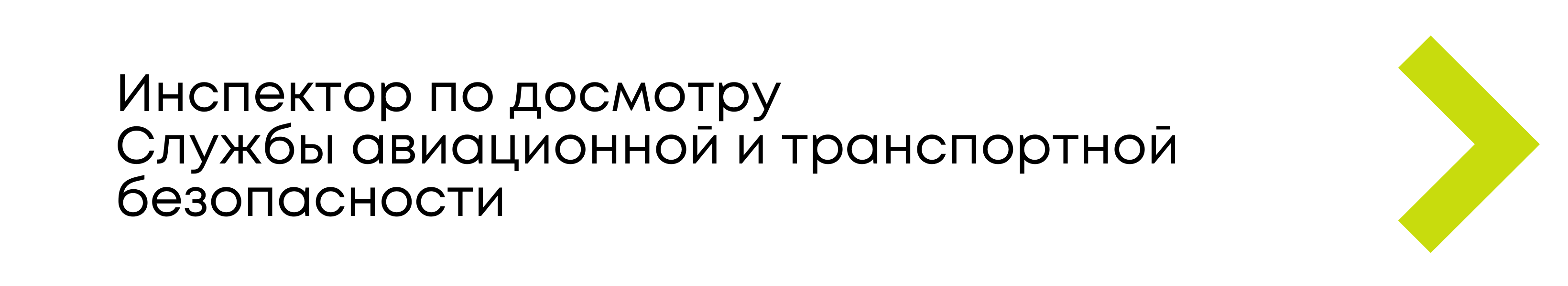 Вакансия инспектора по досмотру в аэропорту Жуковский