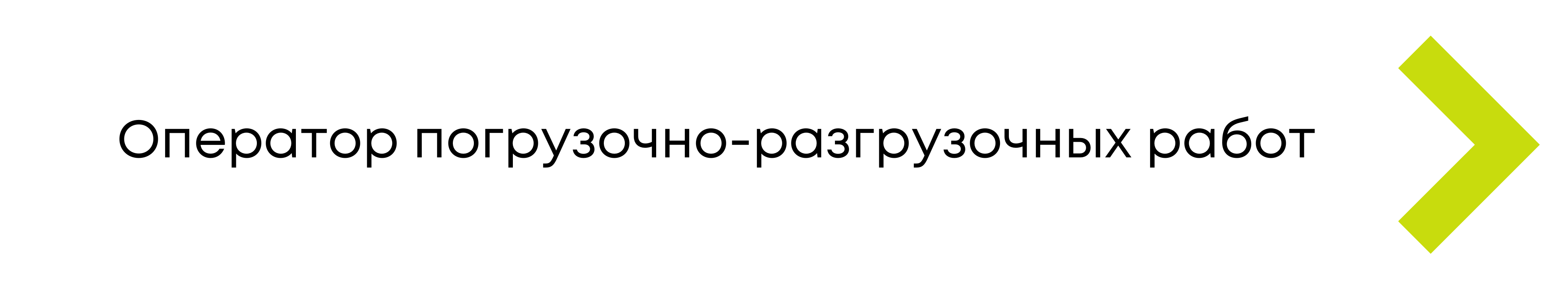 Вакансия оператора погрузочно-разгрузочных работ в аэропорту