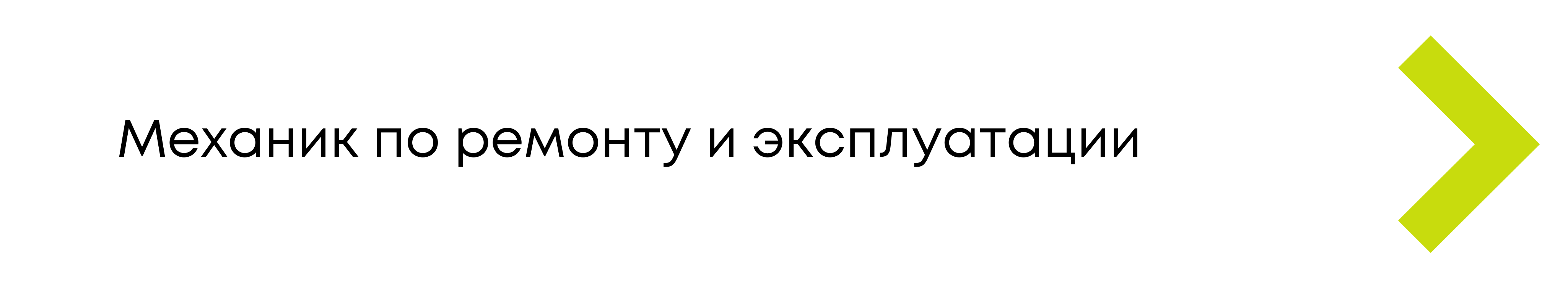 Вакансия механика по ремонту и эксплуатации в аэропорту