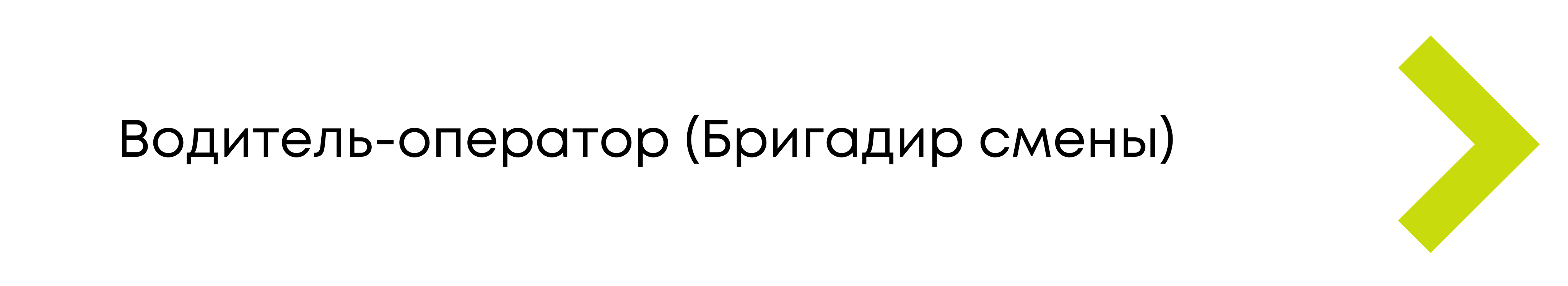 Вакансия водителя-оператора в аэропорту